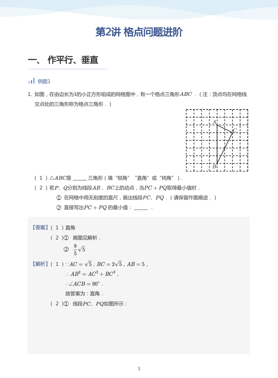 第2讲 格点问题进阶(教师版).pdf 第 1 页